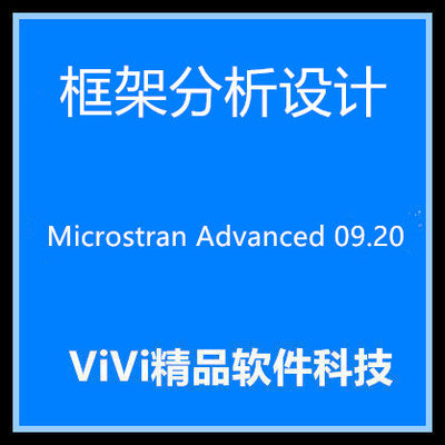 框架分析设计软件 Microstran Advanced 09.20 2015