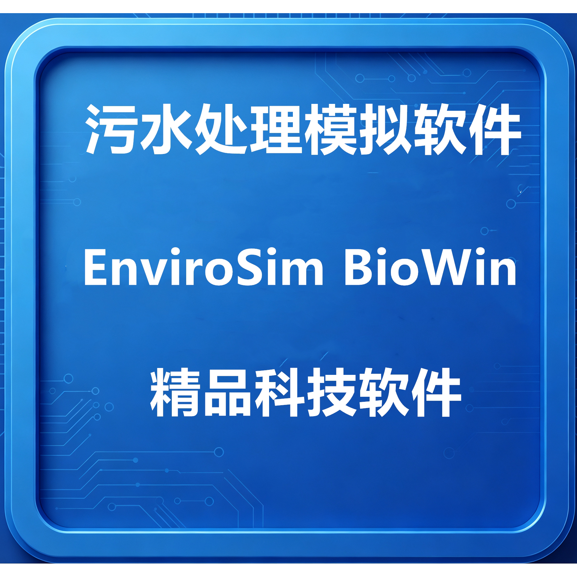 远程安装污水处理模拟软件EnviroSim BioWin 6.0.20送视频教程
