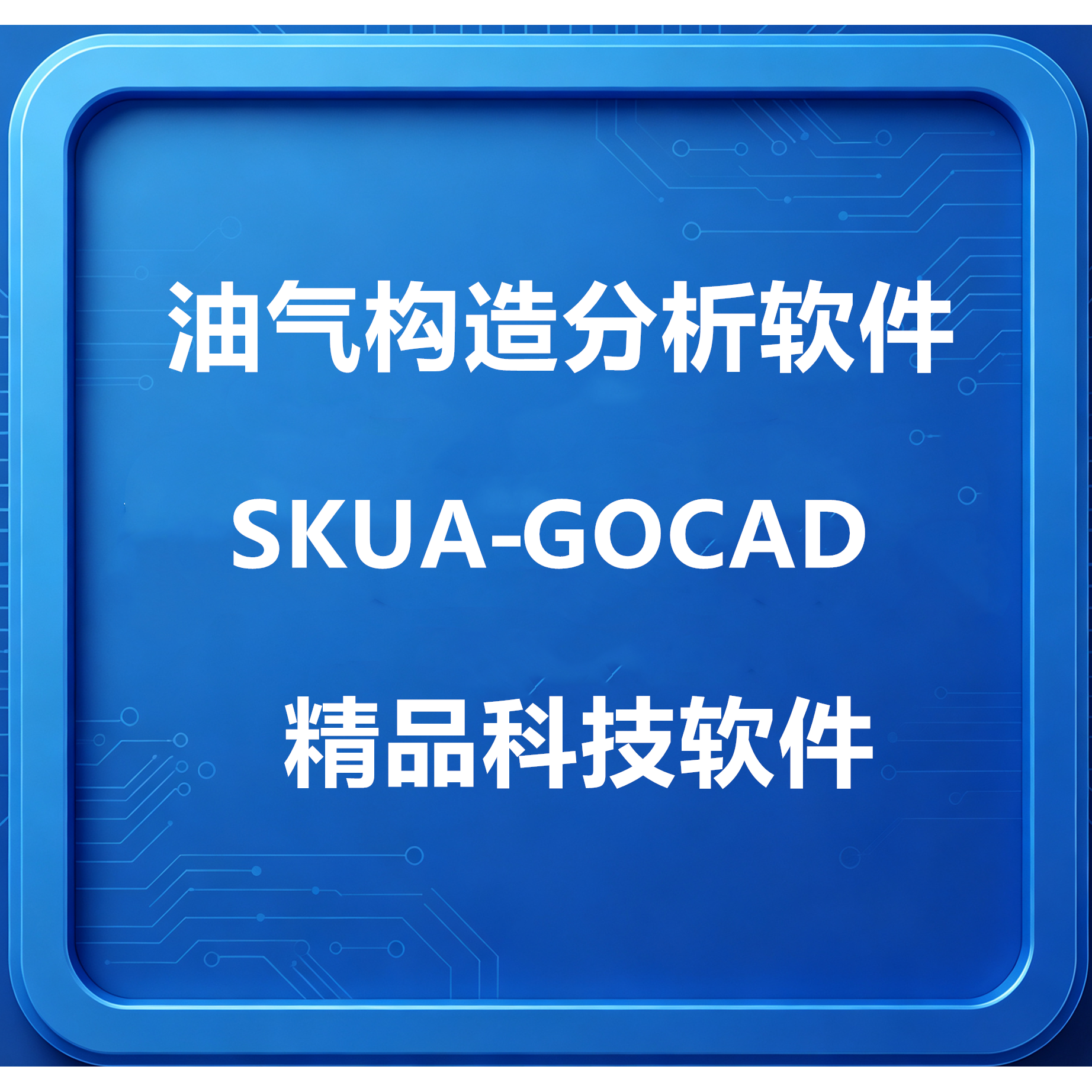Paradigm油气构造分析软件SKUA‑GOCAD2015/2022一对一安装送教程