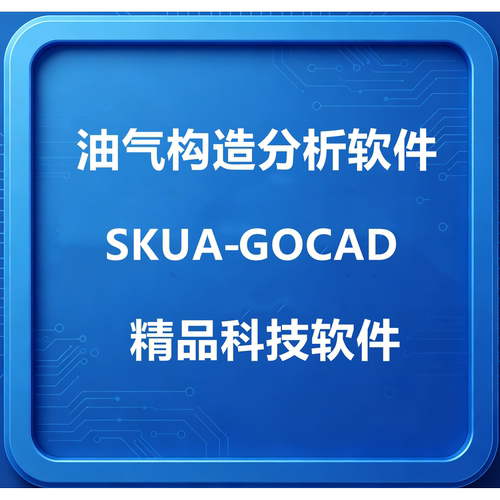 Paradigm油气构造分析软件SKUA‑GOCAD2015/2022一对一安装送教程
