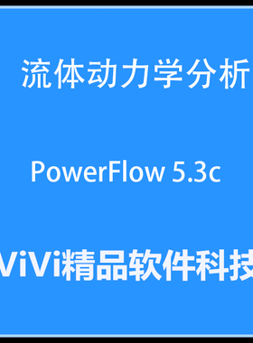 流体动力学分析软.件 PowerFlow 5.3c 全功能 送教程