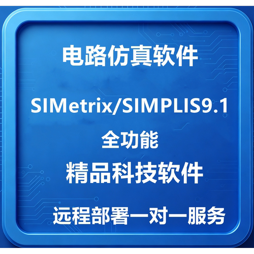 远程部署安装 Simplis8.4B /8.0V8.20L 9.1软件/Elite版赠送教程