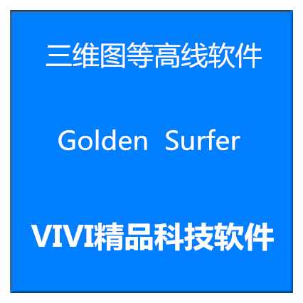 Golden Software Surfer 25/23/12/13/15汉化包送视频教程