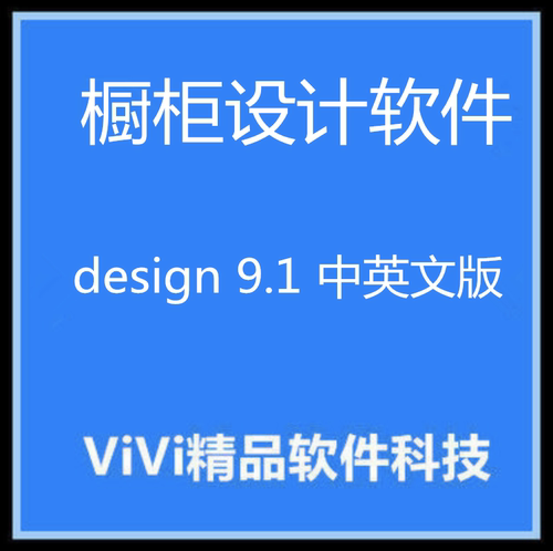 橱柜设计软件 2020 design 9.1 中英文版 送教程.