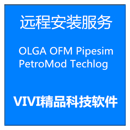 OLGA OFM Pipesim PetroMod Techlog2022/2020/2019远程安装软件