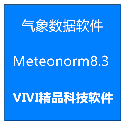 光伏软件 Meteonorm8.3/支持Pvsyst8.06送全套光伏资料中文手册