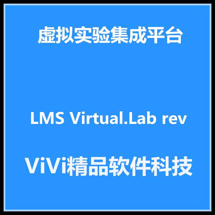 虚拟实验集成LMS Virtual.Lab rev 13.6/ 中文版 送大量教程例子