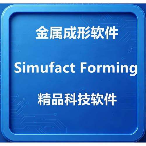 Simufact Forming 2025/Welding2025/Additive1软件远程安装教程