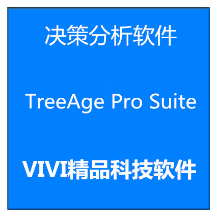 远程安装决策分析软件TreeAge Pro Suite2011.1/2019/2022 送教程