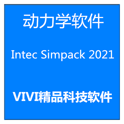 动力学软件 Intec Simpack 2021 2020 英文版 4位 送教程