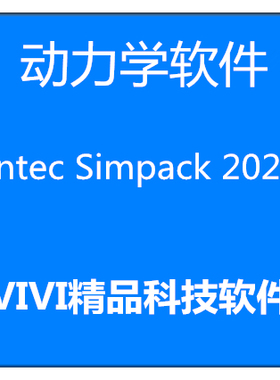动力学软件 Intec Simpack 2021 2020 英文版 4位 送教程
