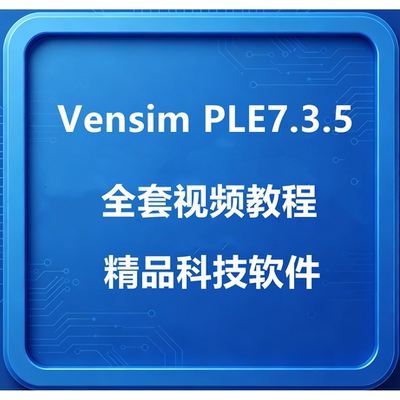 Vensim PLE7.3.5 dds5.6视频教程论文素材中英文版全功能无限制