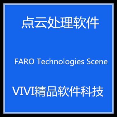 点云处理FARO Technologies Scene 5.5.0 中文/英文版 全功能