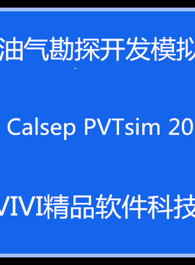 油气勘探开发模拟 Calsep PVTsim 20/PVTsim Nova3/4.2 送教程