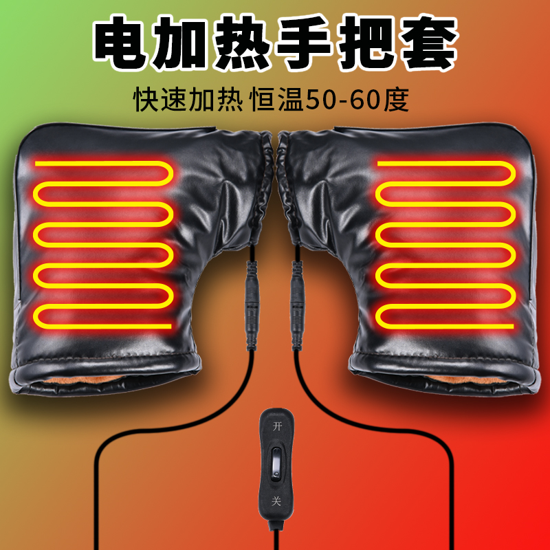 电动车加热把套电保暖发热冬季