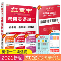 Get 49.8 Hongbaoshu 2021 English vocabulary for postgraduate entrance examination