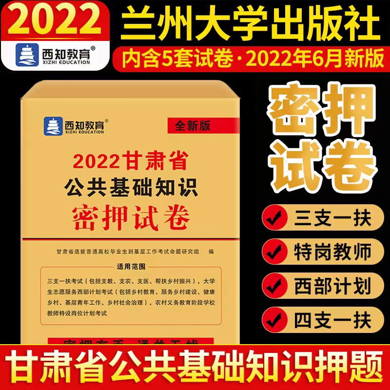 【2023新版现货】甘肃省公共基础知识考前密押试卷2021年甘肃省三支一扶特岗教师招聘考试用书公共基础知识题库西部计划大学生村官