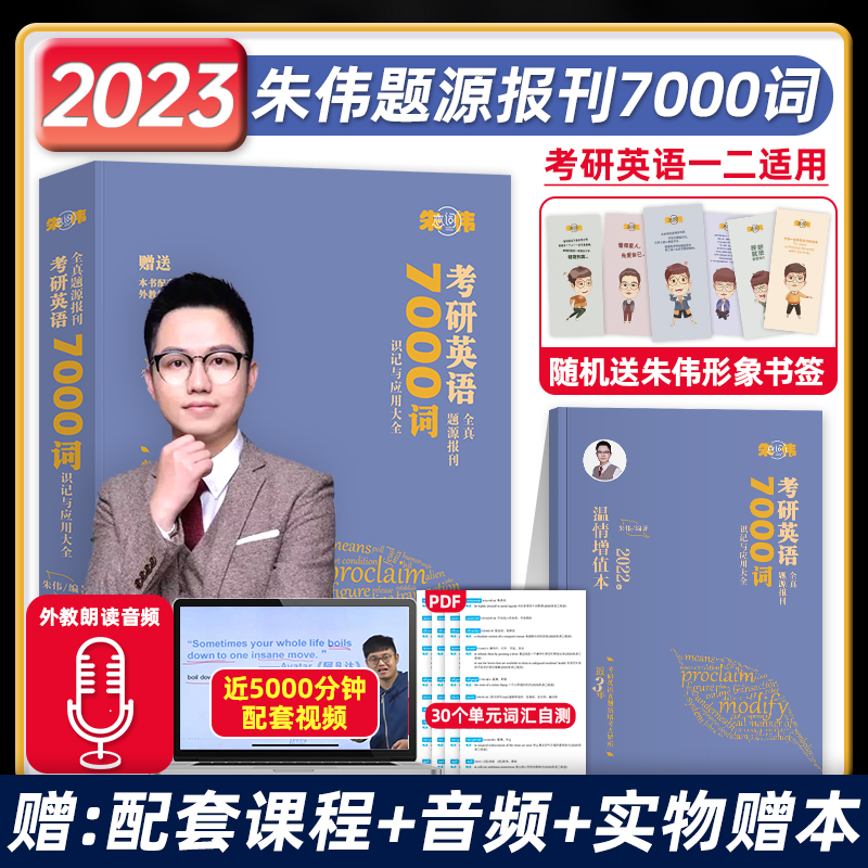 韦林2023考研英语恋词朱伟7000词全真题源报刊阅读同源外刊单词书2022年英语一201英语二204历年真题词汇乱序版可搭5500阅读的逻辑