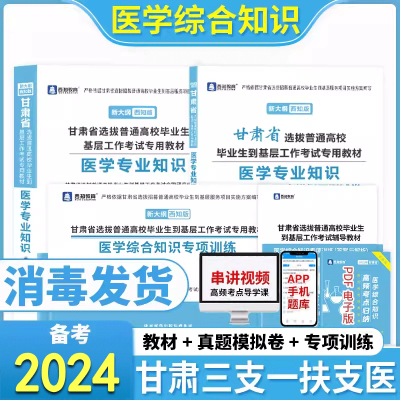 【官方正版】2024年甘肃省三支一扶支医考试用书医学专业知识教材真题试卷专项训练题库医学基础知识综合知识医疗卫生系统支医教材