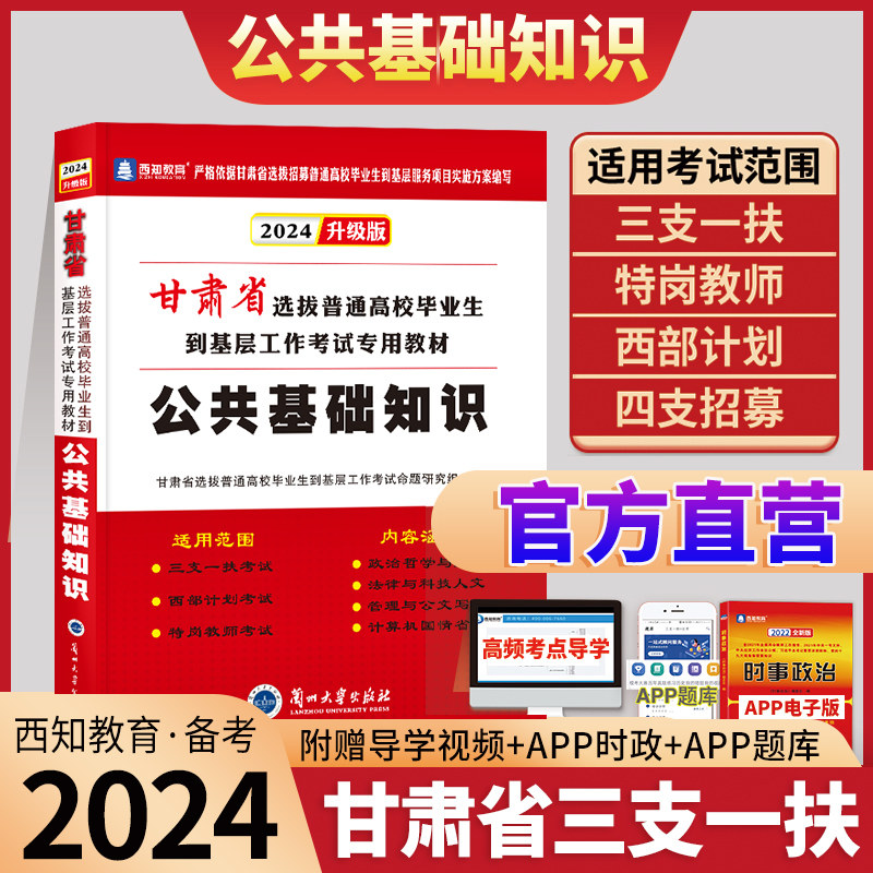 官方正版】2026年甘肃省三支一扶特岗教师招聘考试用书公共基础知识教材大学生村官西部计划平凉四支一扶甘肃公共基础知识考试题库