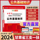 官方正版 2026年甘肃省三支一扶特岗教师招聘考试用书公共基础知识教材大学生村官西部计划平凉四支一扶甘肃公共基础知识考试题库