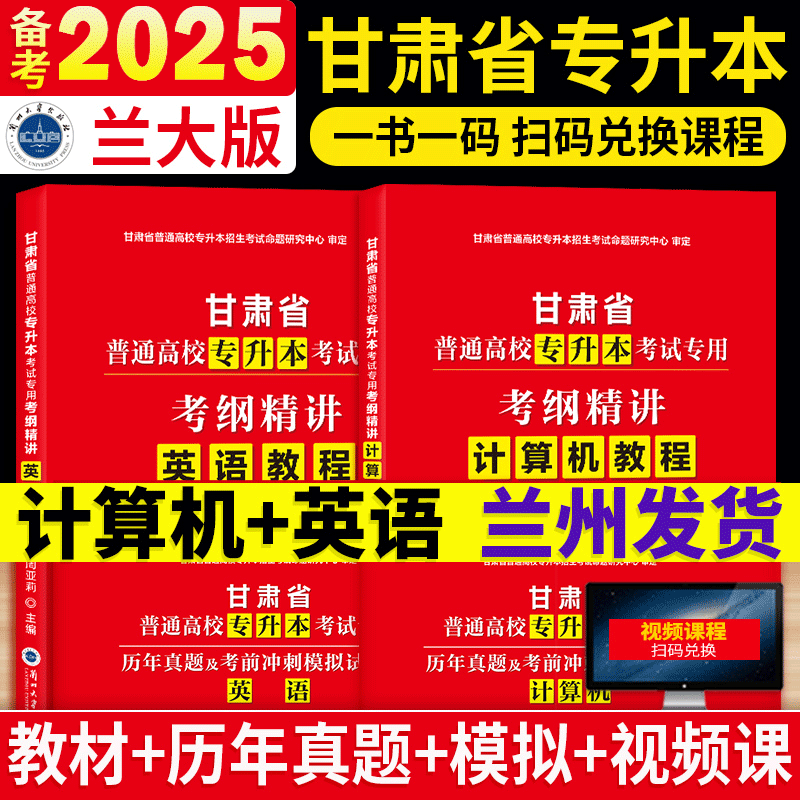 2025全新升级甘肃省专升本文科专用教材考纲精讲计算机英语大学语文教材真题题库