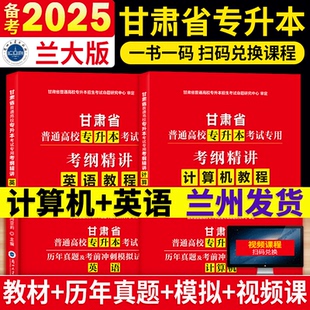 2025全新升级甘肃省专升本文科专用教材考纲精讲计算机英语大学语文教材真题题库