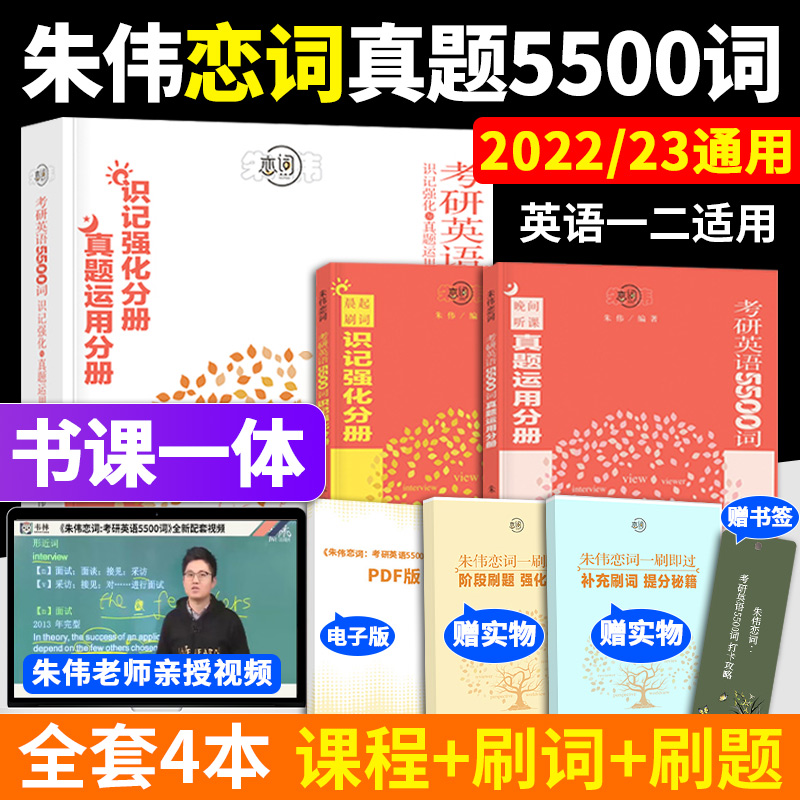 韦林2023朱伟5500词2022年考研英语词汇真题5500词识记强化与真题运用书课包英语一英语二历年真题单词书-封面