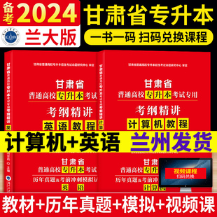 2024全新升级甘肃省专升本专用教材考纲精讲计算机英语教程试卷专项训练2200题3000题