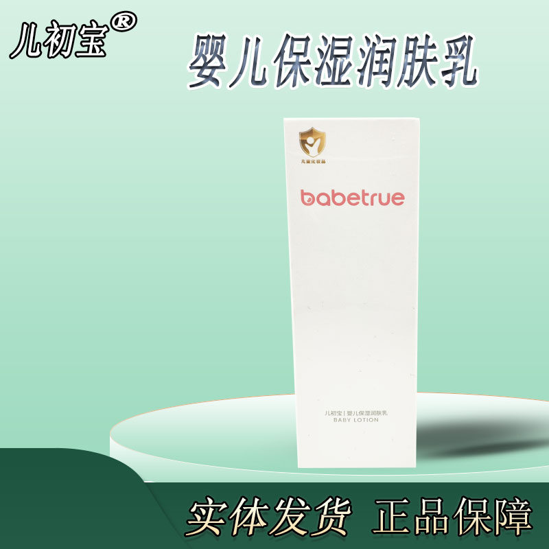 儿初宝婴儿保湿润肤乳新生儿补水滋润身体乳宝宝儿童专用护肤乳液