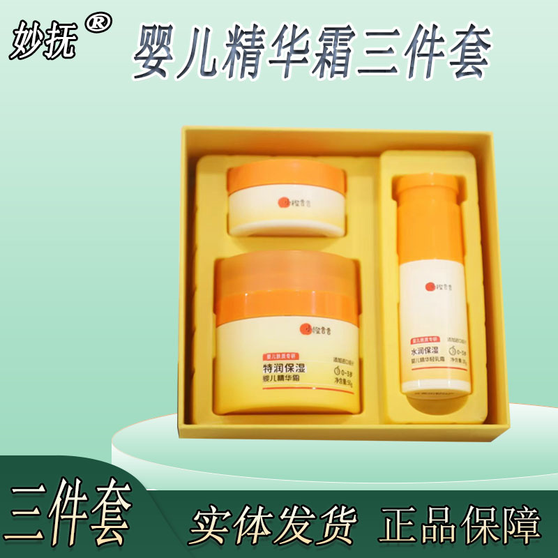 妙抚婴儿精华霜保湿面霜小橙昔昔