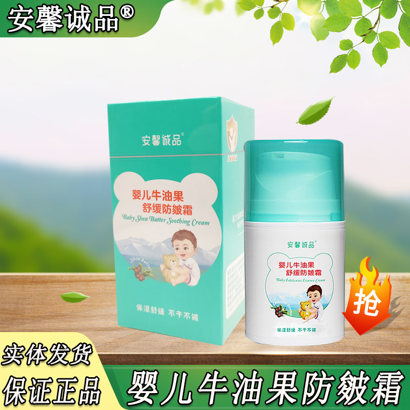 安馨诚品婴儿牛油果舒缓防皴霜