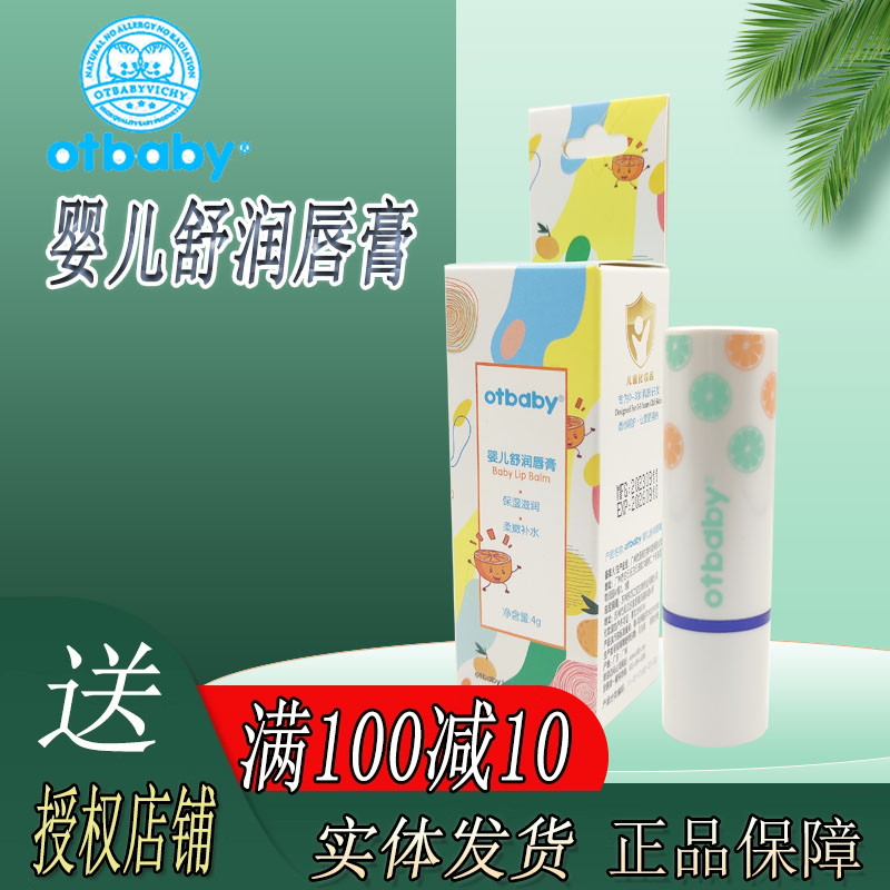 otbaby婴儿舒润唇膏防干裂滋润