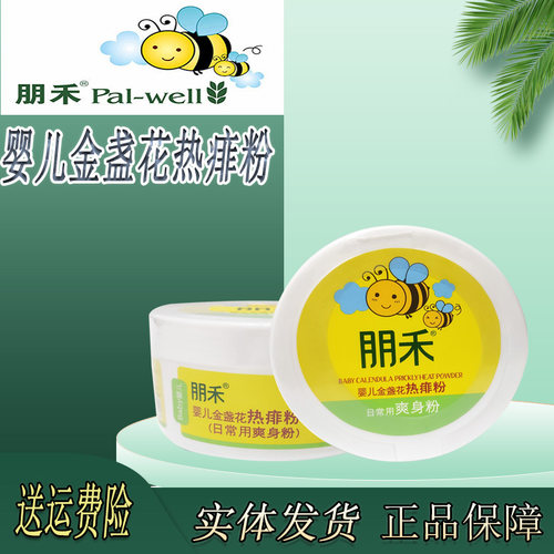 朋禾金盏花热痱粉去痱子止痒护肤