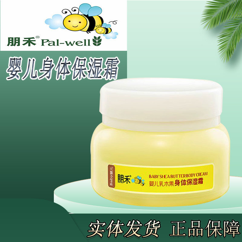 朋禾乳木果身体保湿霜婴儿童润肤乳滋润霜 家庭装缓解护肤身体乳,婴童洗护,润肤乳,淘宝优惠券,粉丝福利购,淘宝优惠卷