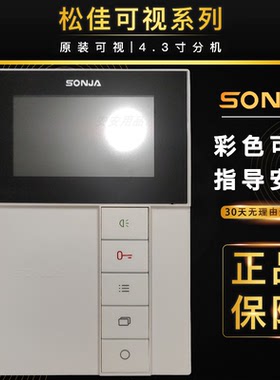 松佳可视对讲 楼宇对讲系统SJ-98KI-PIC04 SONJA彩色黑白通用话机