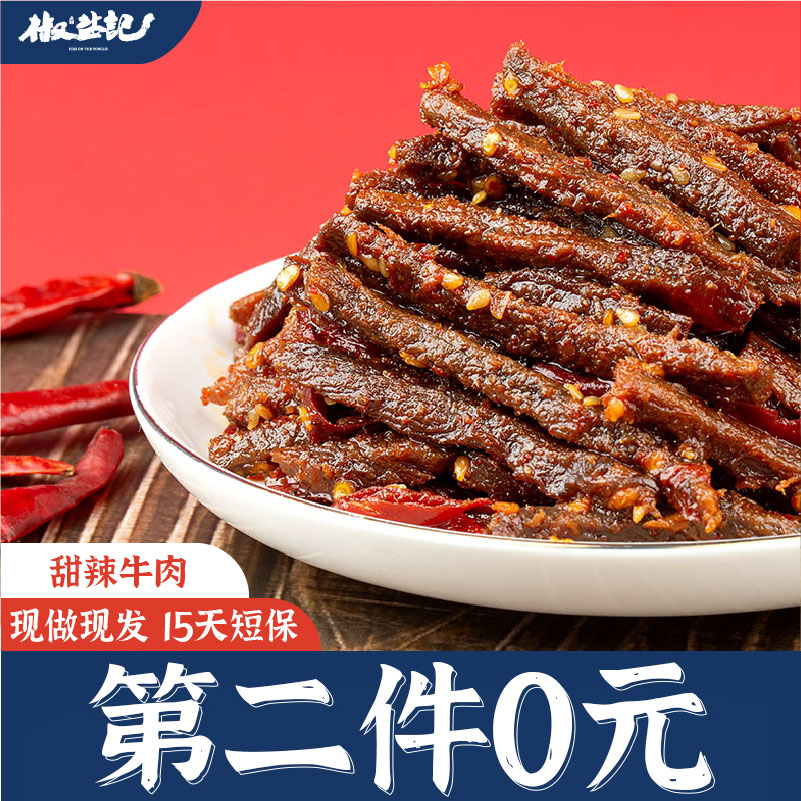 椒盐记牛肉麻辣鲜香第二件0元