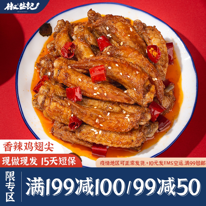 【满199减100】椒盐记麻辣鸡尖冷吃香鸡翅熟食翅尖特产卤味零食