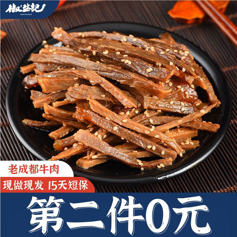 【第二件0元】椒盐记老成都牛肉五香牛肉唇齿留香自贡冷吃