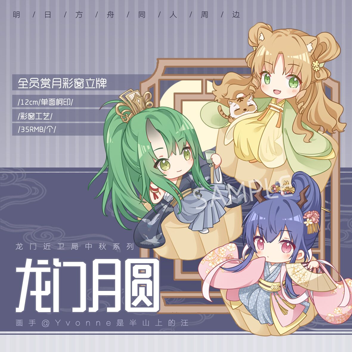 【特价清仓】明日方舟 龙门月圆 陈 星熊 诗怀雅 赏月立牌