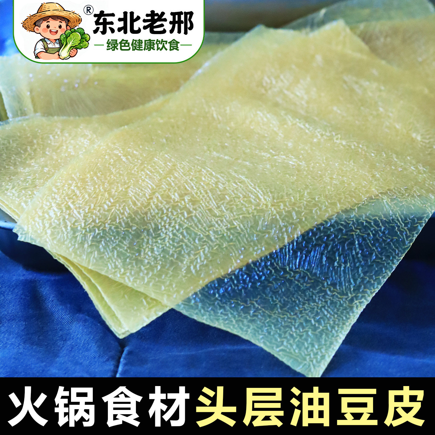 东北正宗头层豆腐皮纯手工薄款油豆皮火锅干货豆皮卷蝉翼腐皮卷皮