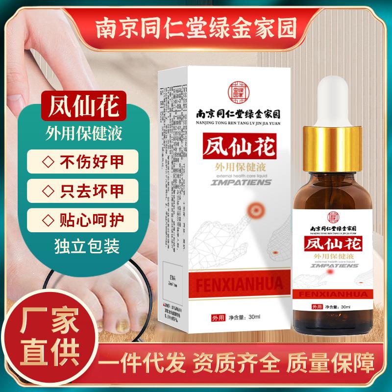 凤仙花外用保健液灰指甲增厚裂甲嵌甲护理液