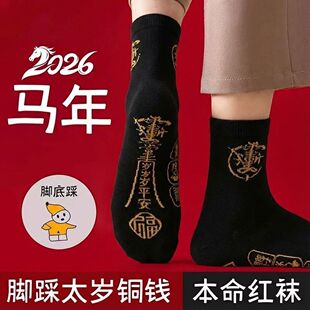 五台山2026马年太岁袜本命年男女士红色纯棉属马鼠牛兔小人袜子踩
