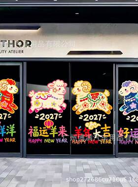 2027多巴胺羊年大吉贴商场橱窗店铺客厅玻璃春节装饰贴纸自粘PET