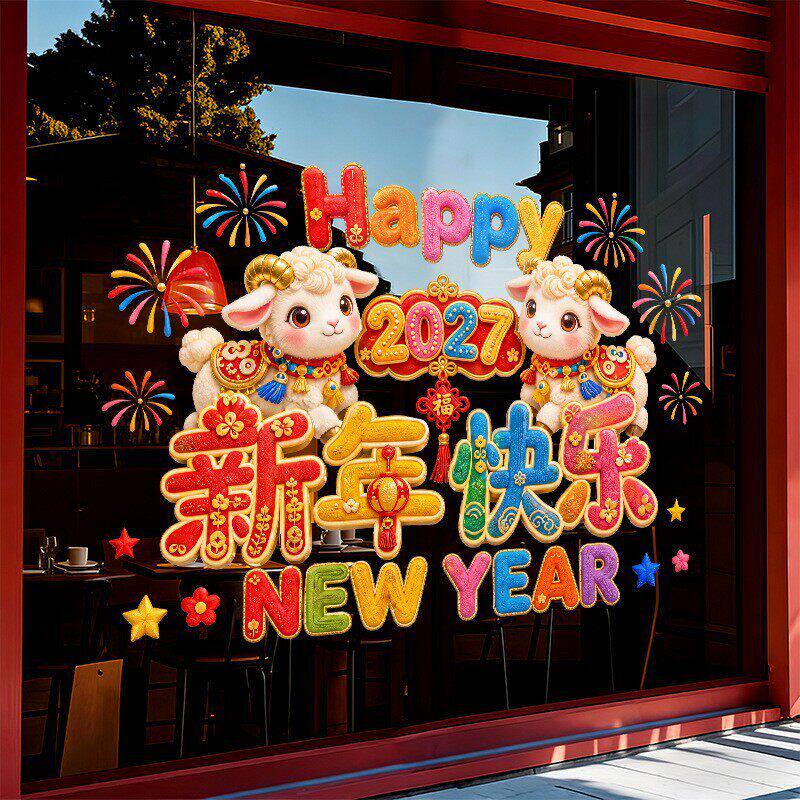 羊年春节日装饰品静电玻璃门橱窗户贴纸2027烟花新年快乐氛围毛绒