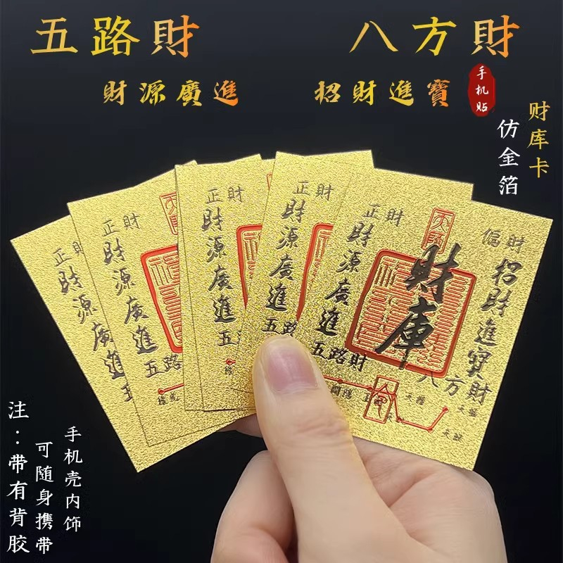 财库卡手机贴爆款招财进宝五路财神卡仿金箔卡片带背胶护身福字贴