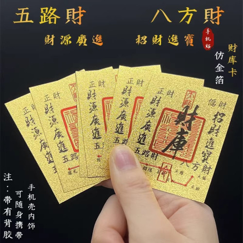 财库卡手机贴爆款招财进宝五路财神卡仿金箔卡片带背胶护身福字贴