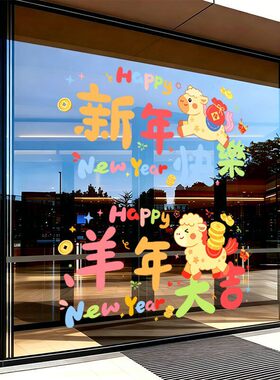 新年装饰橱窗贴纸静电2027羊年窗花可爱卡通客厅节日氛围春节过年