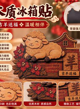 新品2027新年羊年木质冰箱贴创意装饰文创磁吸磁贴国潮工艺品