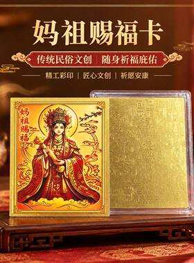 中式文创卡妈祖赐福卡片手机贴传统民俗文创卡国风吉祥国潮贴纸